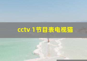 cctv 1节目表电视猫